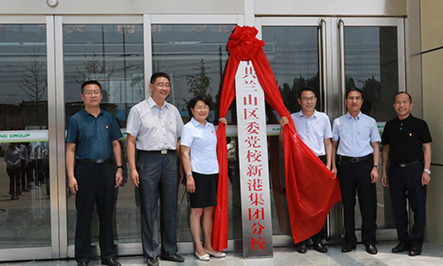 2020年9月15日，省派幫扶干部劉松、蔣學(xué)華;市派幫扶干部蘇彥浩、柴銘辰;市派紅領(lǐng)書記田園;集團(tuán)總裁魏子銘共同為中共山東新港環(huán)保材料科技有限公司支部委員會成立揭牌。