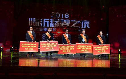 2018年1月25日，2018“臨沂慈善之夜”，新港集團(tuán)捐贈(zèng)100萬(wàn)元。