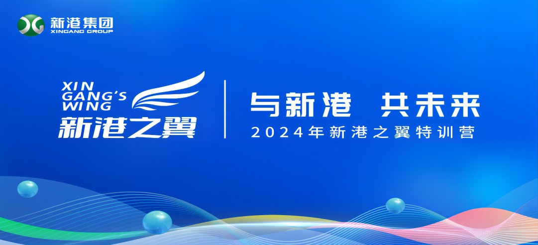 與新港，共未來！2024新港之翼特訓(xùn)營正式啟動(dòng)啦！