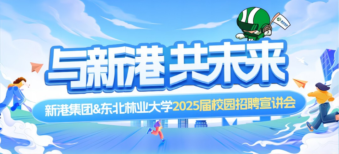 好前景、高待遇兼得！新港集團(tuán)&東北林業(yè)大學(xué)2025校園招聘宣講會(huì)成功舉行
