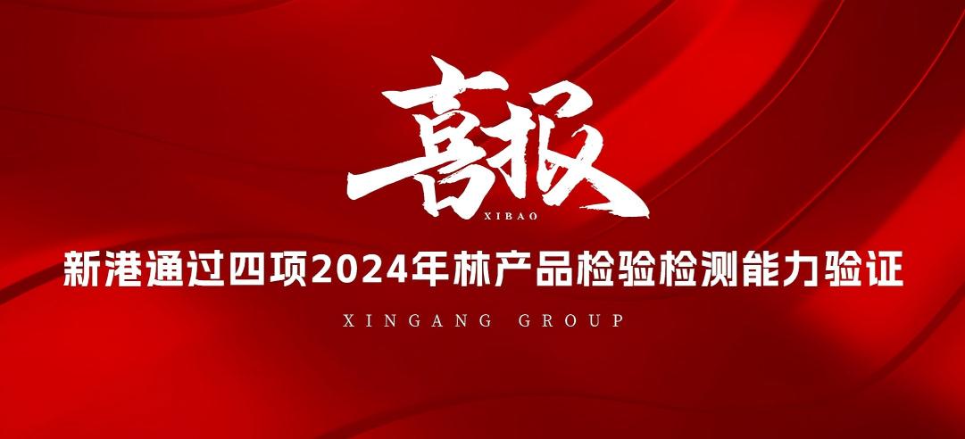 全部通過(guò)！山東新港企業(yè)集團(tuán)有限公司檢測(cè)中心通過(guò)2024年林產(chǎn)品檢驗(yàn)檢測(cè)能力驗(yàn)證！