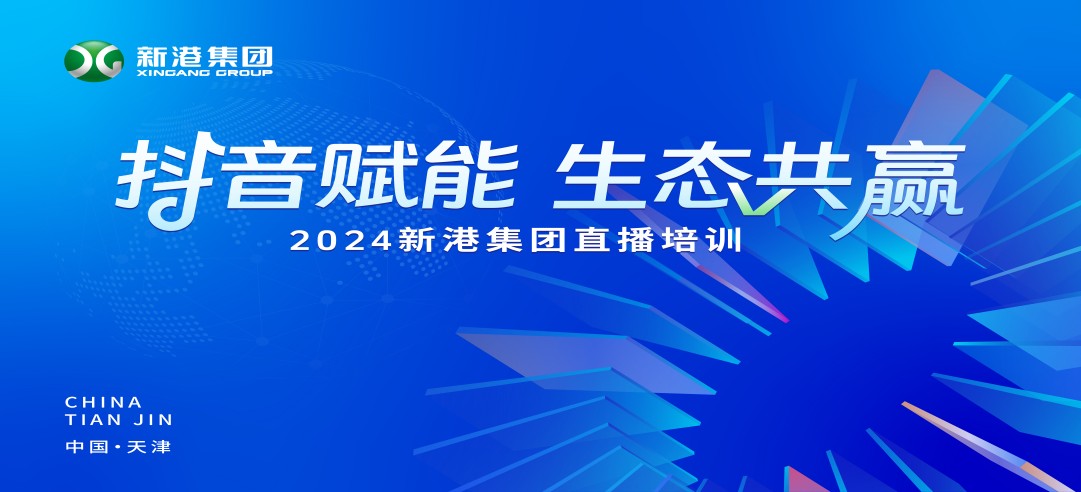 “抖音賦能 生態(tài)共贏”！2024新港集團(tuán)商學(xué)院天津分院正式開(kāi)課！