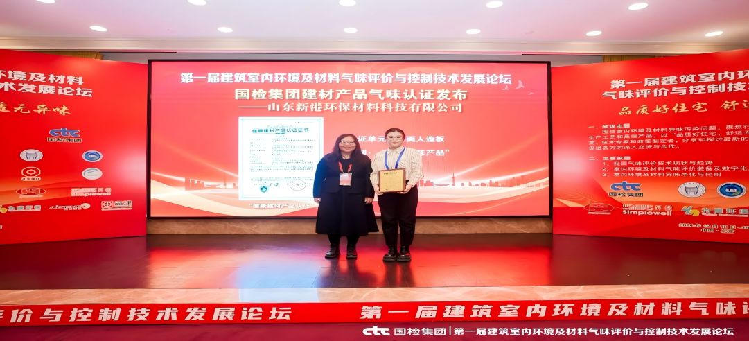 環(huán)保領(lǐng)先！新港集團(tuán)正式獲頒首張近零氣味健康產(chǎn)品認(rèn)證證書(shū)！