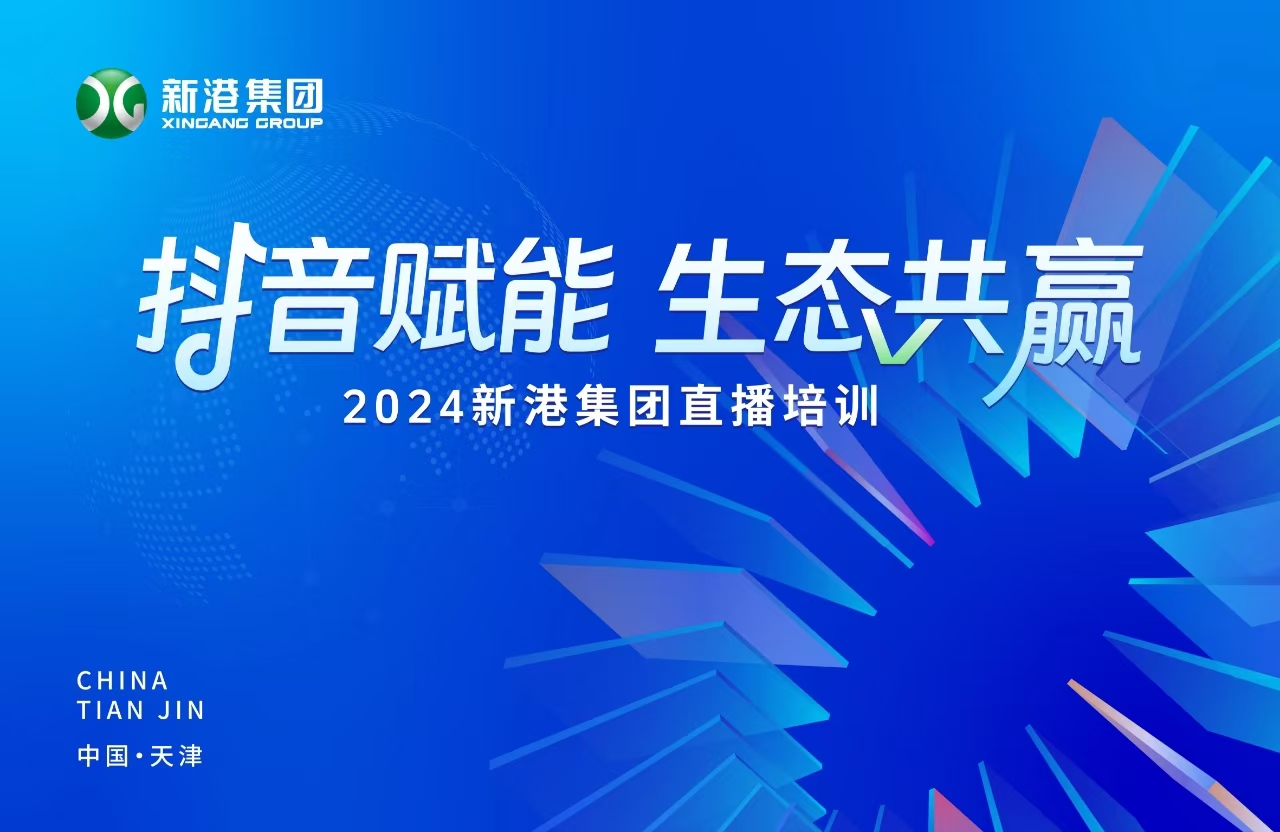 “抖音賦能 生態(tài)共贏”！2024新港集團商學(xué)院天津分院正式開課！