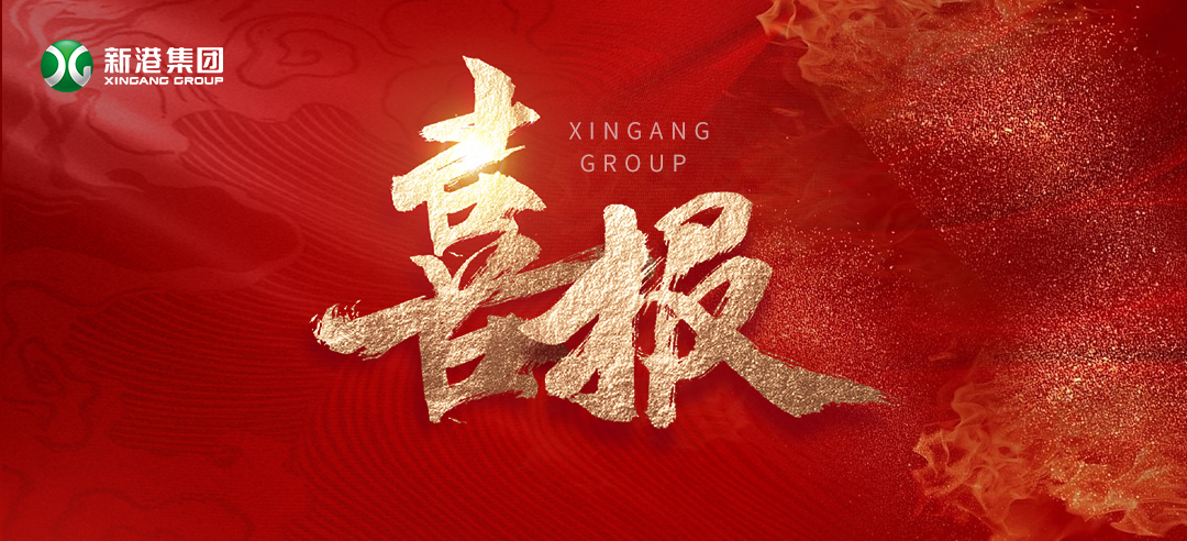 再樹(shù)標(biāo)桿！新港集團(tuán)基于國(guó)際領(lǐng)先的仿生產(chǎn)品牽頭制定了兩項(xiàng)引領(lǐng)性團(tuán)體標(biāo)準(zhǔn)正式發(fā)布！