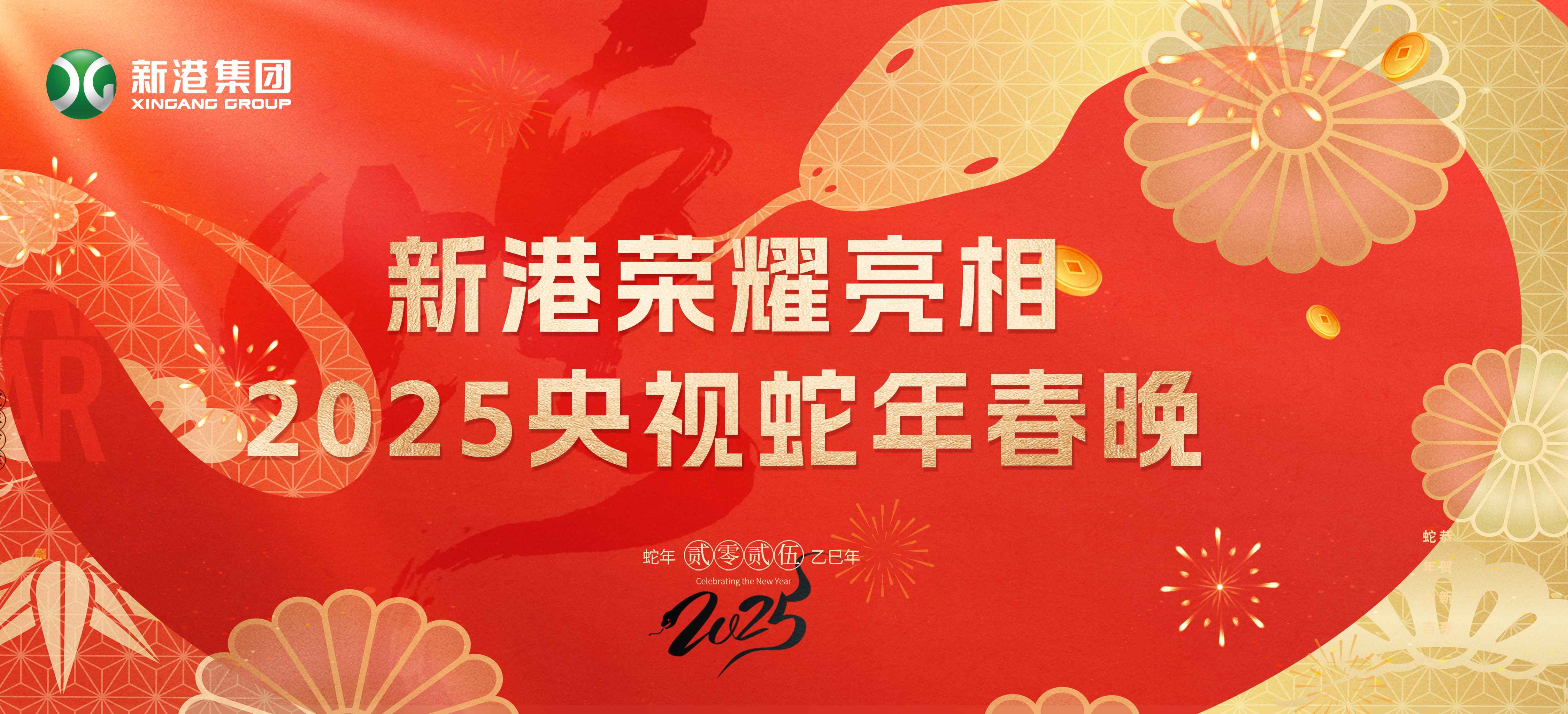 震撼登場(chǎng)！新港集團(tuán)閃耀2025蛇年央視春晚舞臺(tái)