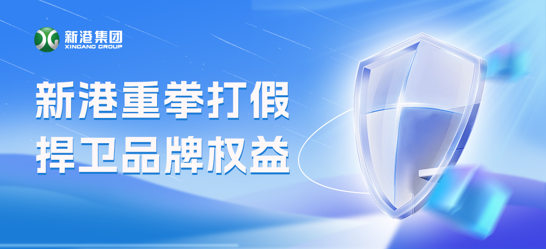 零容忍！新港重拳打假，積極捍衛(wèi)品牌權(quán)益！