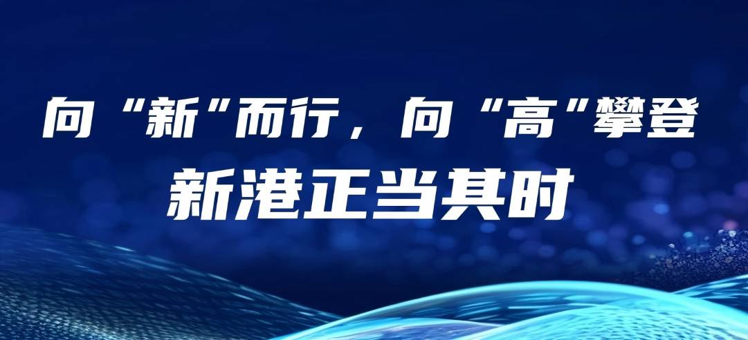 民營(yíng)經(jīng)濟(jì)大有可為丨向“新”而行，向“高”攀登，新港正當(dāng)其時(shí)