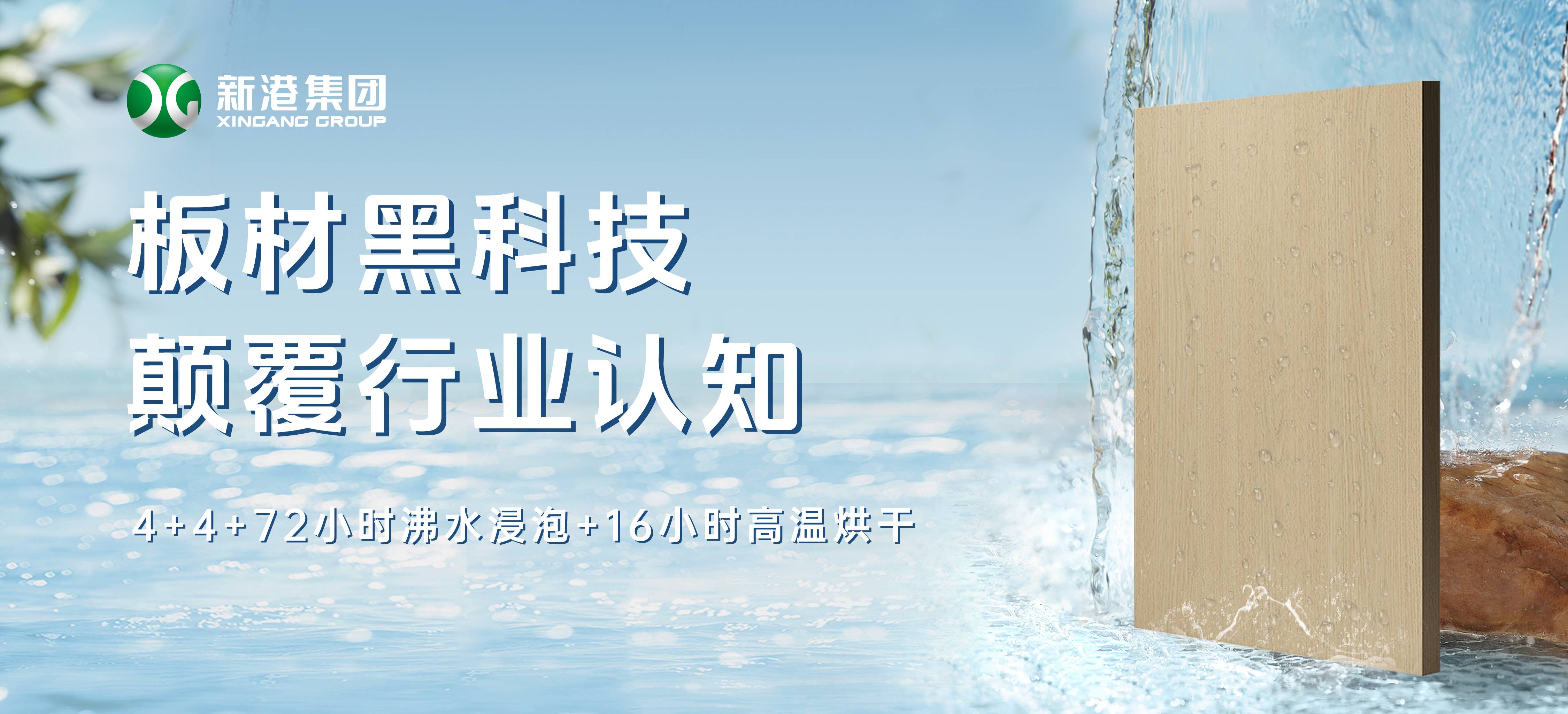 顛覆行業(yè)！新港仿生海洋板通過(guò)全球最嚴(yán)膠合板測(cè)試，72小時(shí)水煮不開(kāi)膠！