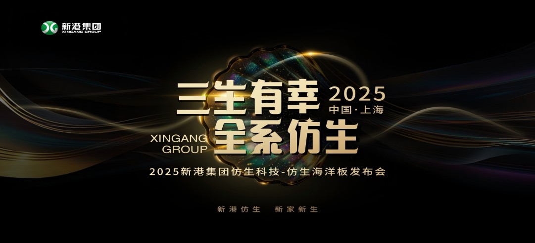 仿生科技又一升級(jí)力作！2025新港集團(tuán)新品發(fā)布會(huì)，重構(gòu)綠色發(fā)展新范式