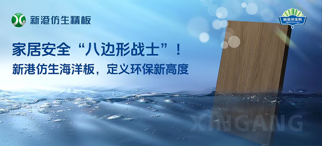 2025新品！新港仿生海洋板來襲！打造家居安全“八邊形戰(zhàn)士”，重新定義多層板！