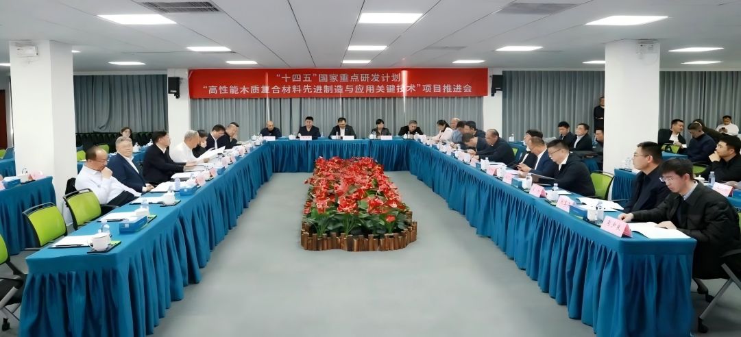 “十四五”國(guó)家重點(diǎn)研發(fā)計(jì)劃“高性能木質(zhì)復(fù)合材料先進(jìn)制造與應(yīng)用關(guān)鍵技術(shù)”項(xiàng)目推進(jìn)會(huì)于新港集團(tuán)順利召開(kāi)！