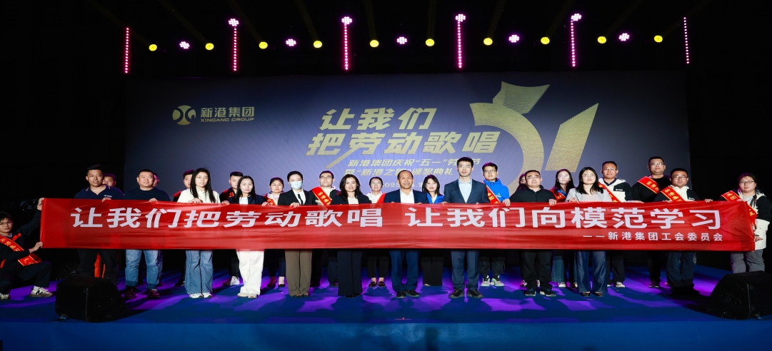 讓我們把勞動(dòng)歌唱！新港集團(tuán)慶?！拔逡弧眲趧?dòng)節(jié)暨“新港之星”頒獎(jiǎng)典禮盛大舉行！