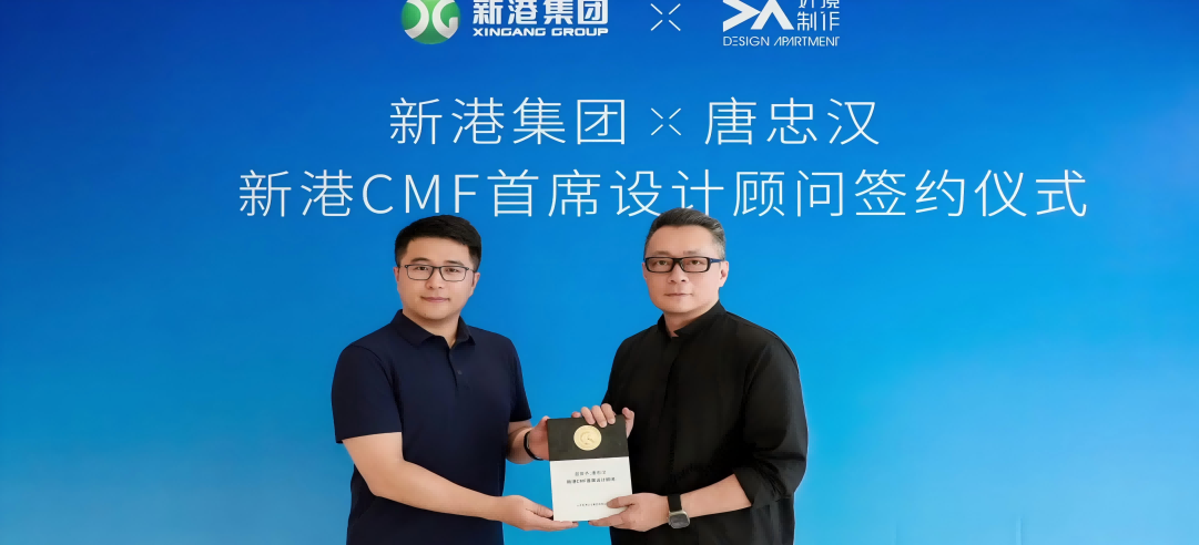 新港CMF（上海）研發(fā)中心正式簽約設(shè)計(jì)大師唐忠漢先生！開啟“仿生科技×生活美學(xué)”新紀(jì)元！