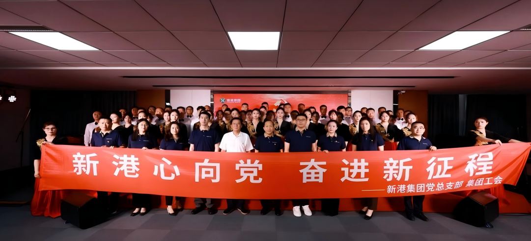 新港心向黨，奮進新征程 | 新港集團舉辦慶“七一”文藝黨課凝聚奮進力量